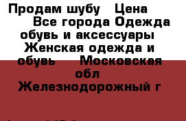 Продам шубу › Цена ­ 5 000 - Все города Одежда, обувь и аксессуары » Женская одежда и обувь   . Московская обл.,Железнодорожный г.